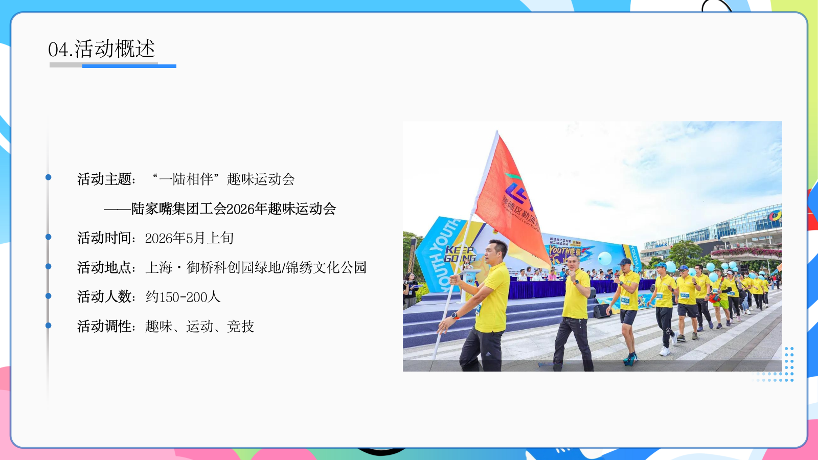 2026陆家嘴集团工会「一陆相伴」趣味运动会活动策划案.pptx_第5页