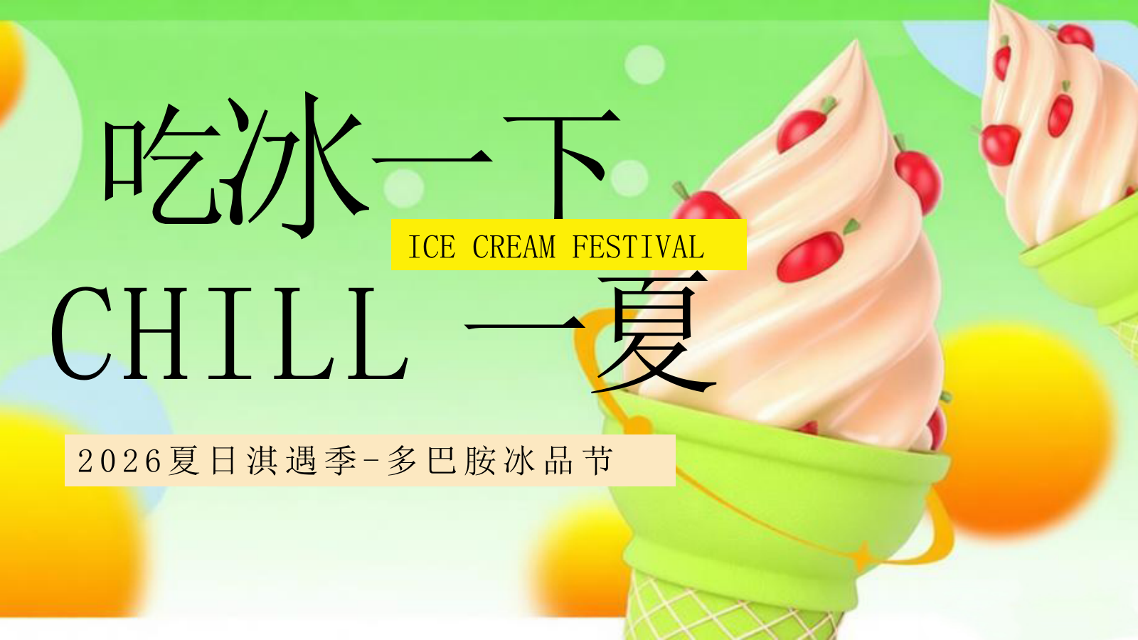 2026夏日淇遇季多巴胺夏日冰淇淋冰品节甜品解暑活动方案.pptx_第1页