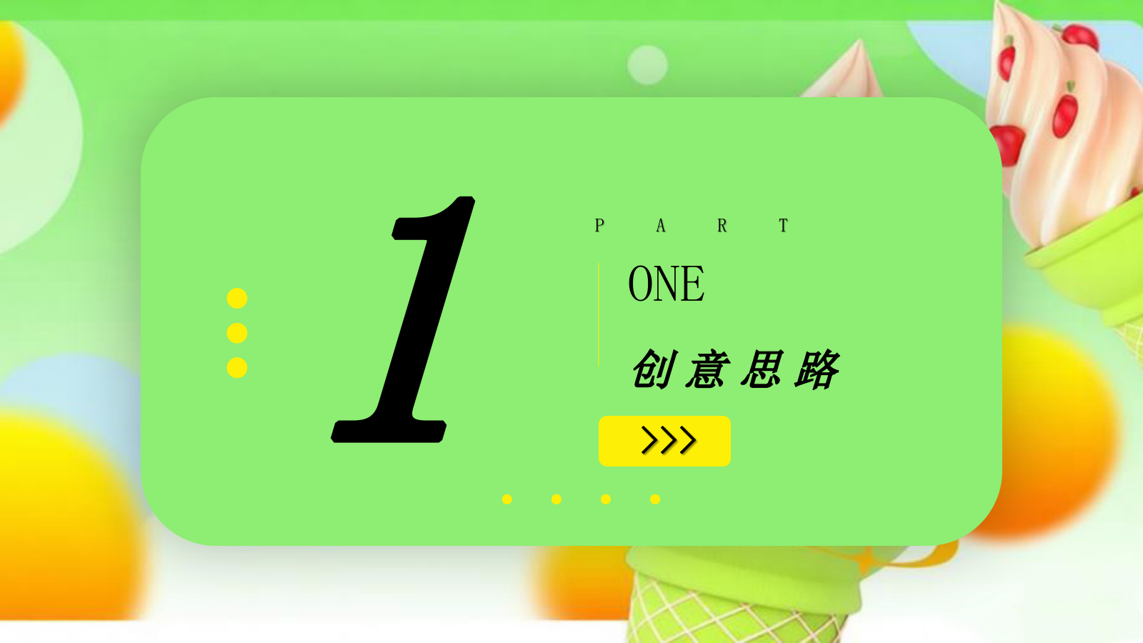 2026夏日淇遇季多巴胺夏日冰淇淋冰品节甜品解暑活动方案.pptx_第3页