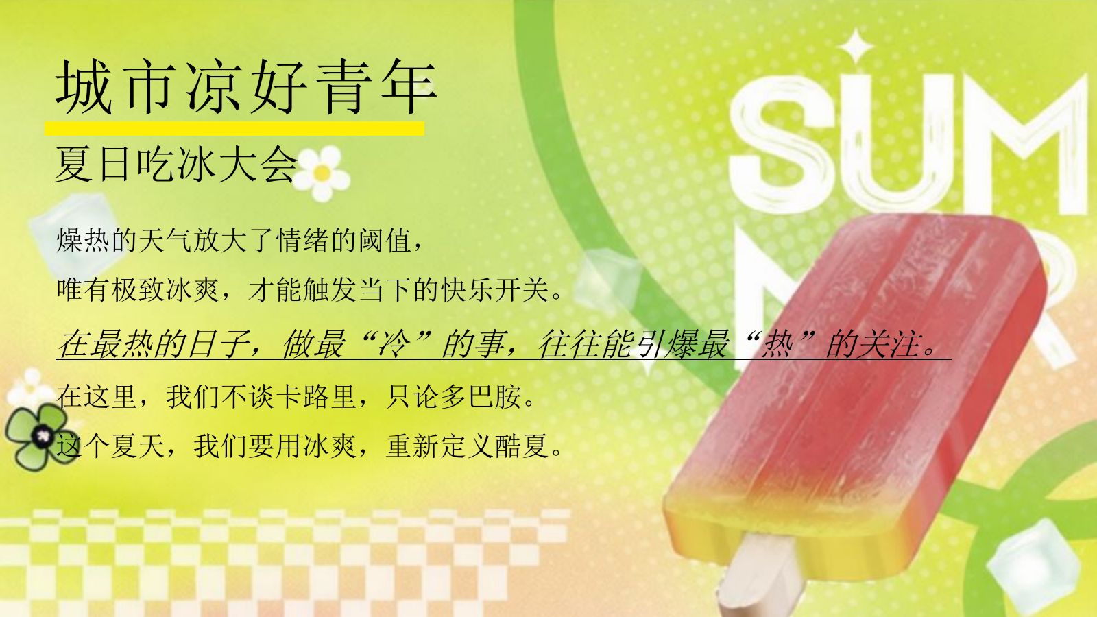 2026夏日淇遇季多巴胺夏日冰淇淋冰品节甜品解暑活动方案.pptx_第5页