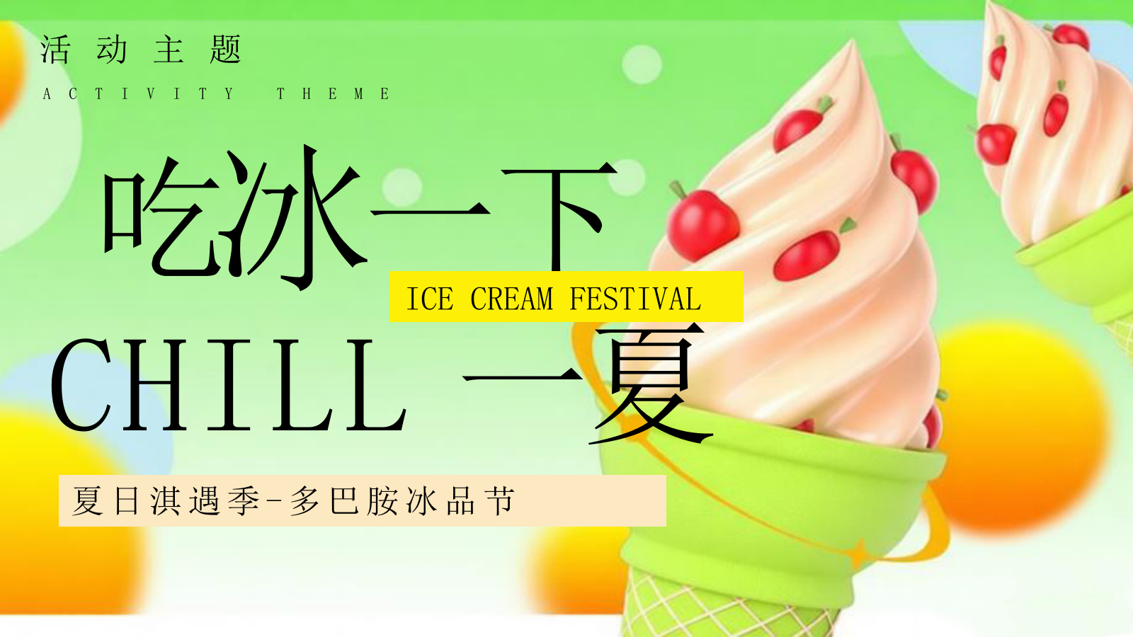 2026夏日淇遇季多巴胺夏日冰淇淋冰品节甜品解暑活动方案.pptx_第6页