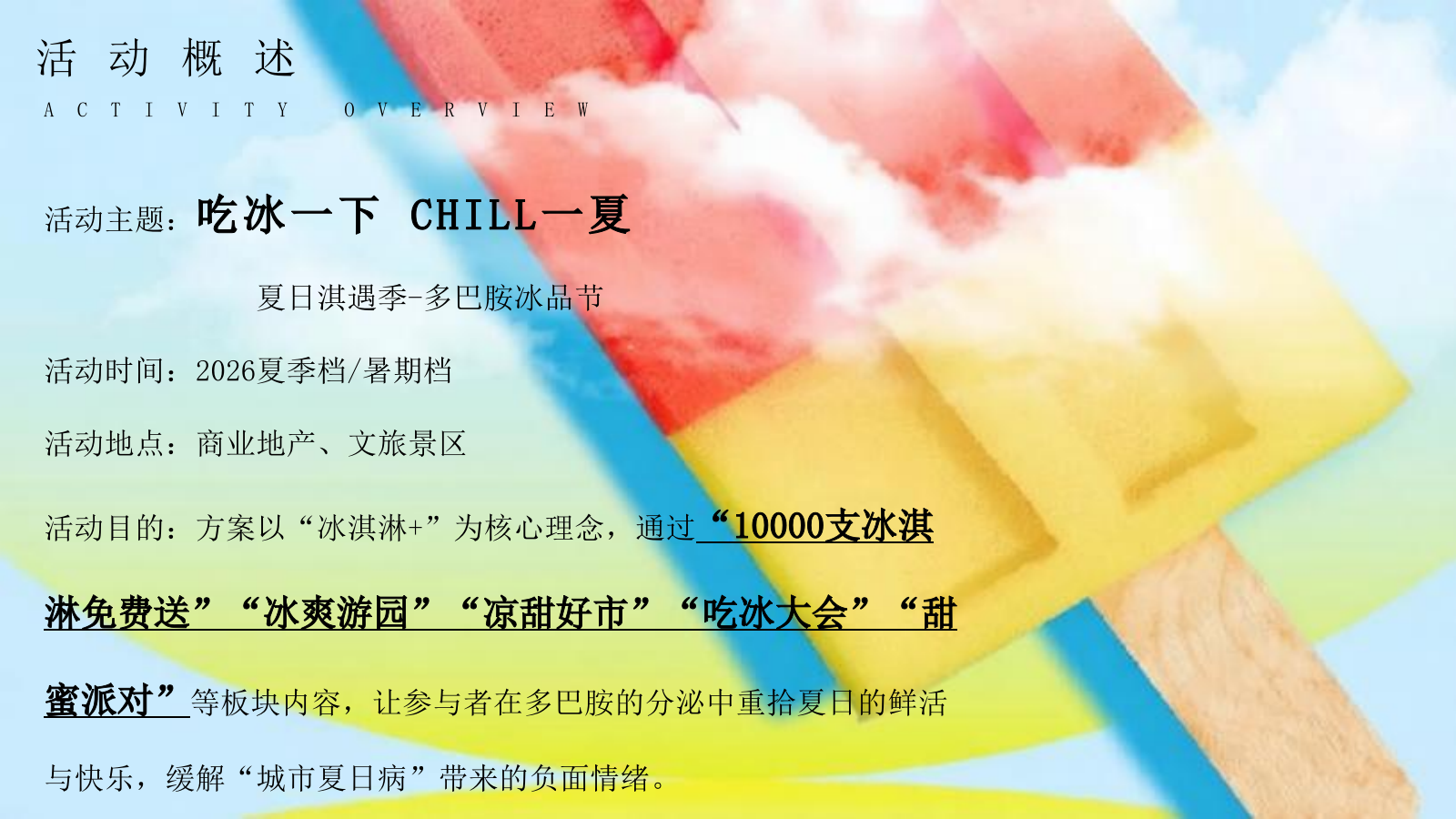 2026夏日淇遇季多巴胺夏日冰淇淋冰品节甜品解暑活动方案.pptx_第7页