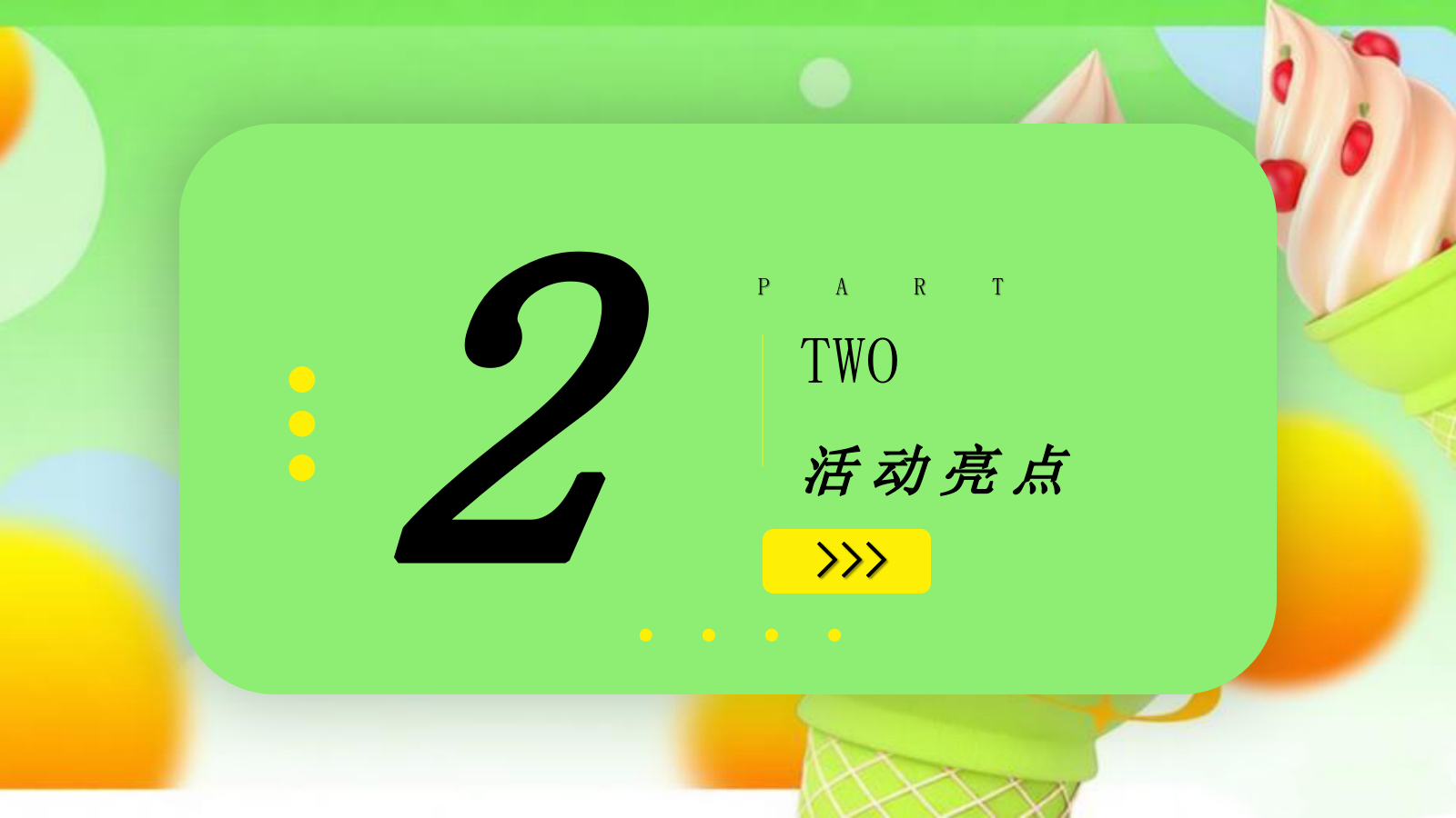 2026夏日淇遇季多巴胺夏日冰淇淋冰品节甜品解暑活动方案.pptx_第8页