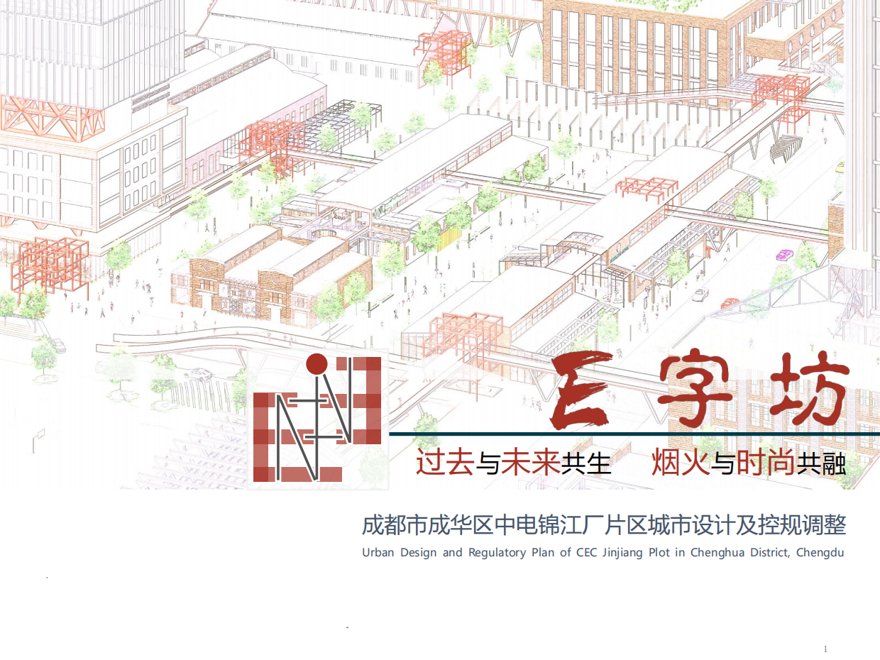 成都市成华区中电锦江厂片区城市设计及控规调整改造方案.pdf_第1页