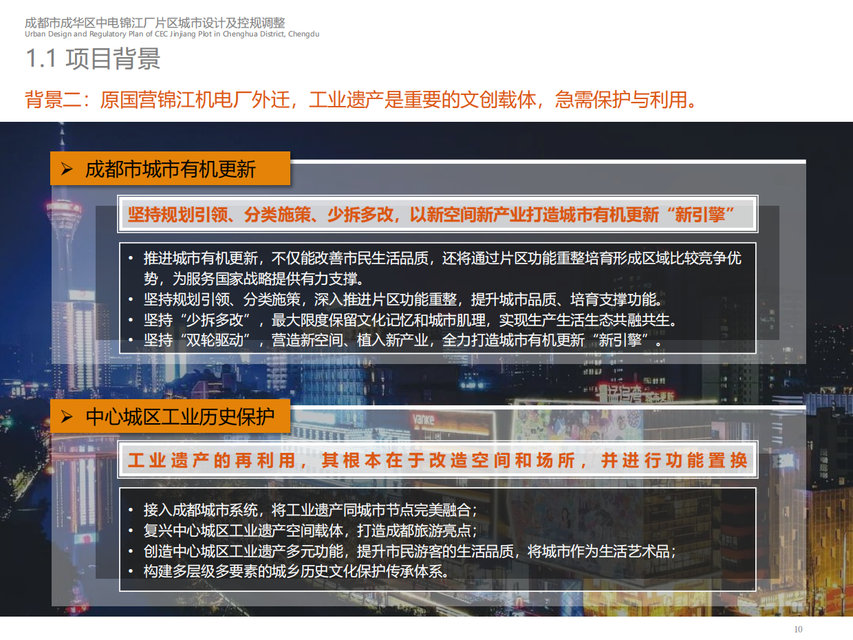 成都市成华区中电锦江厂片区城市设计及控规调整改造方案.pdf_第10页