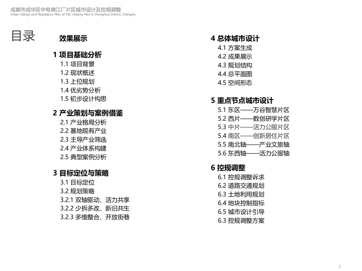 成都市成华区中电锦江厂片区城市设计及控规调整改造方案.pdf_第2页