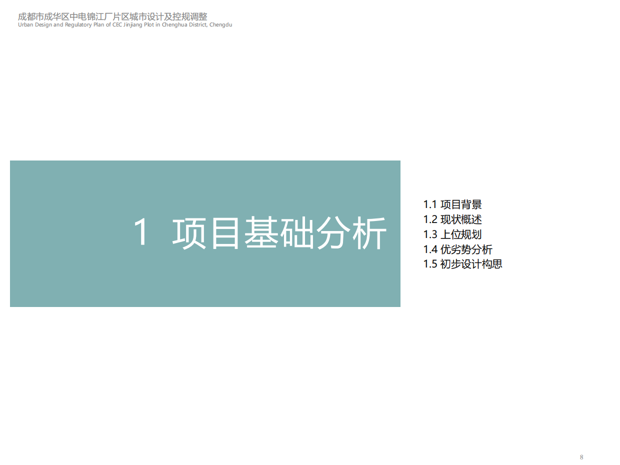成都市成华区中电锦江厂片区城市设计及控规调整改造方案.pdf_第8页