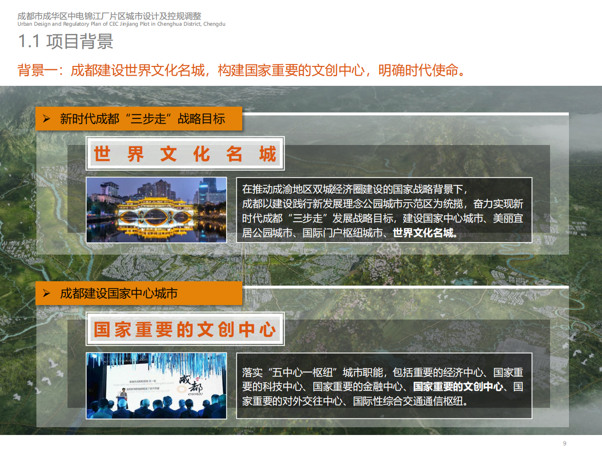 成都市成华区中电锦江厂片区城市设计及控规调整改造方案.pdf_第9页