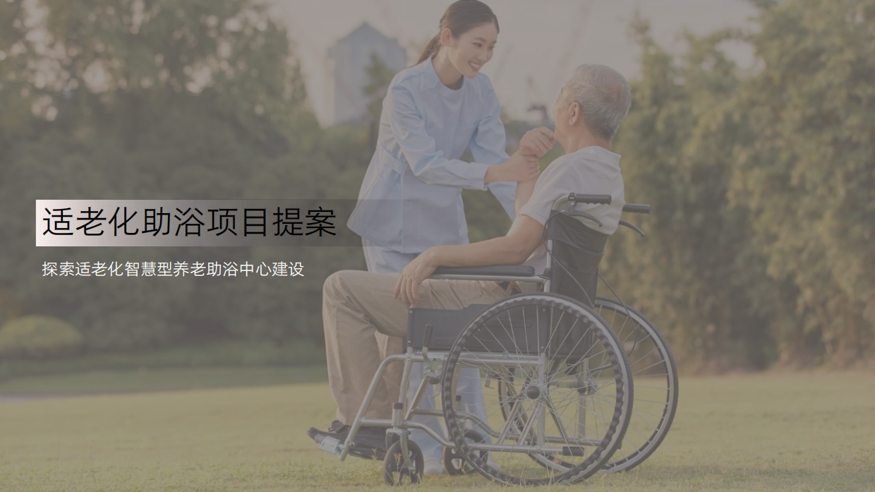 适老化助浴项目提案.pdf_第1页
