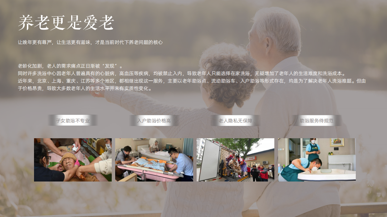 适老化助浴项目提案.pdf_第4页