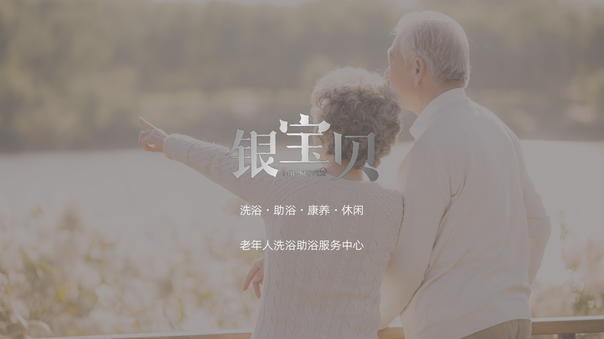 适老化助浴项目提案.pdf_第6页