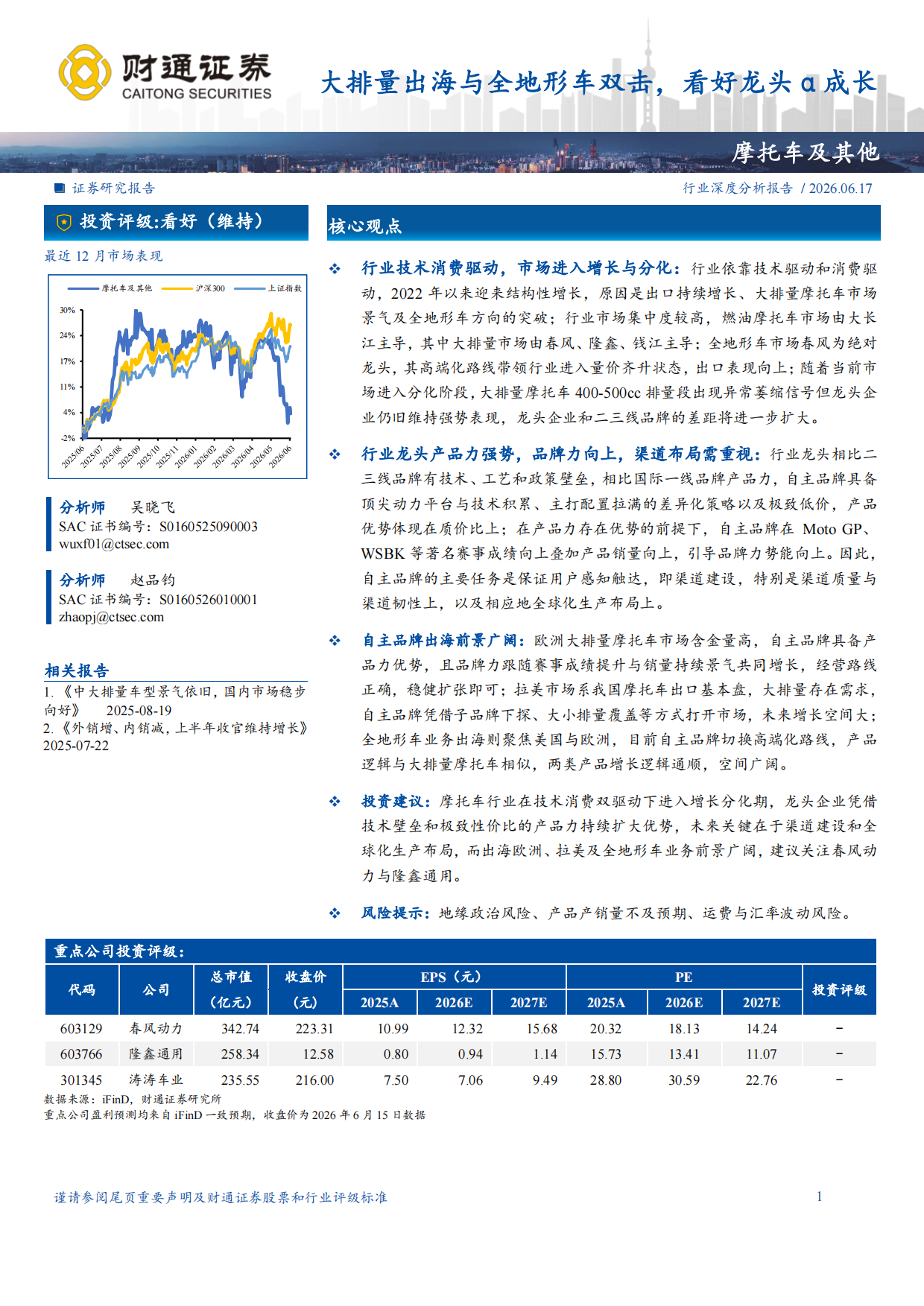 2026摩托车及其他行业深度分析报告：大排量出海与全地形车双击，看好龙头α成长-财通证券.pdf_第1页