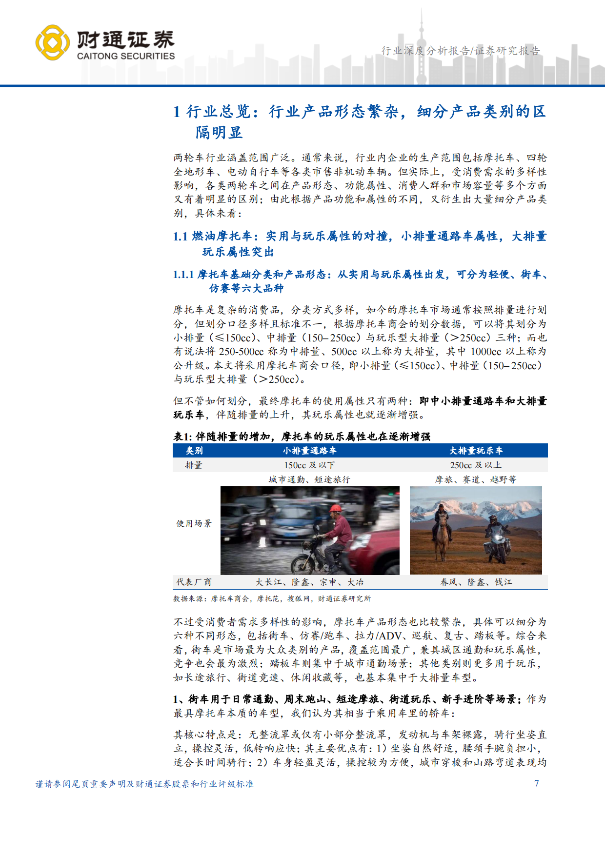 2026摩托车及其他行业深度分析报告：大排量出海与全地形车双击，看好龙头α成长-财通证券.pdf_第7页