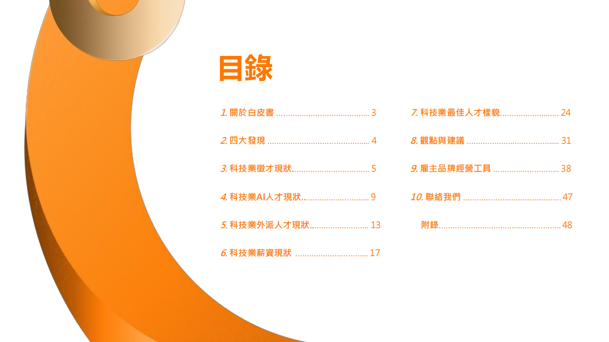 2026科技业人才白皮书-104雇主品牌.pdf_第2页