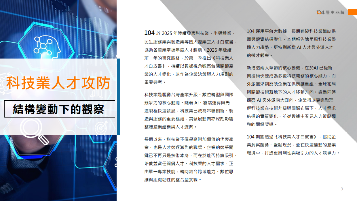 2026科技业人才白皮书-104雇主品牌.pdf_第3页