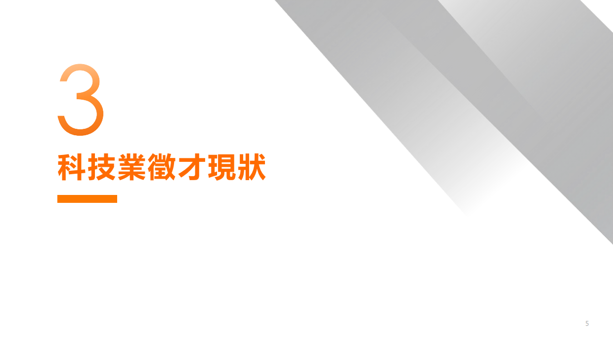 2026科技业人才白皮书-104雇主品牌.pdf_第5页