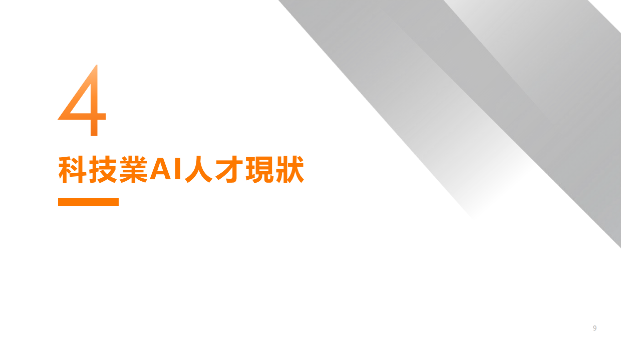 2026科技业人才白皮书-104雇主品牌.pdf_第9页