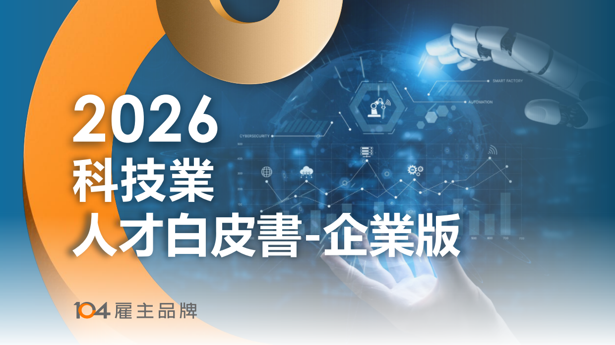 2026科技业人才白皮书-104雇主品牌.pdf