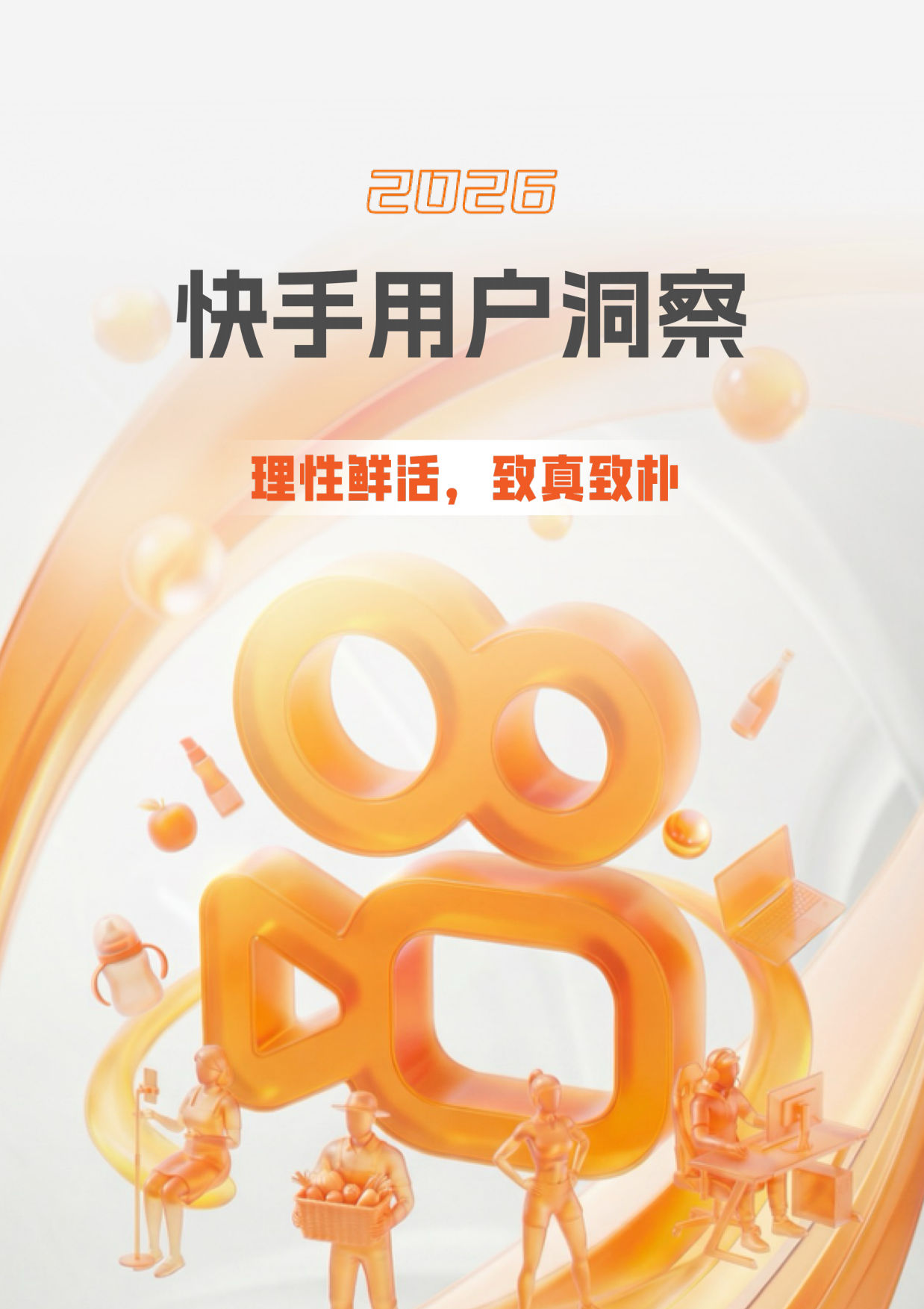 2026快手用户洞察.pdf_第1页