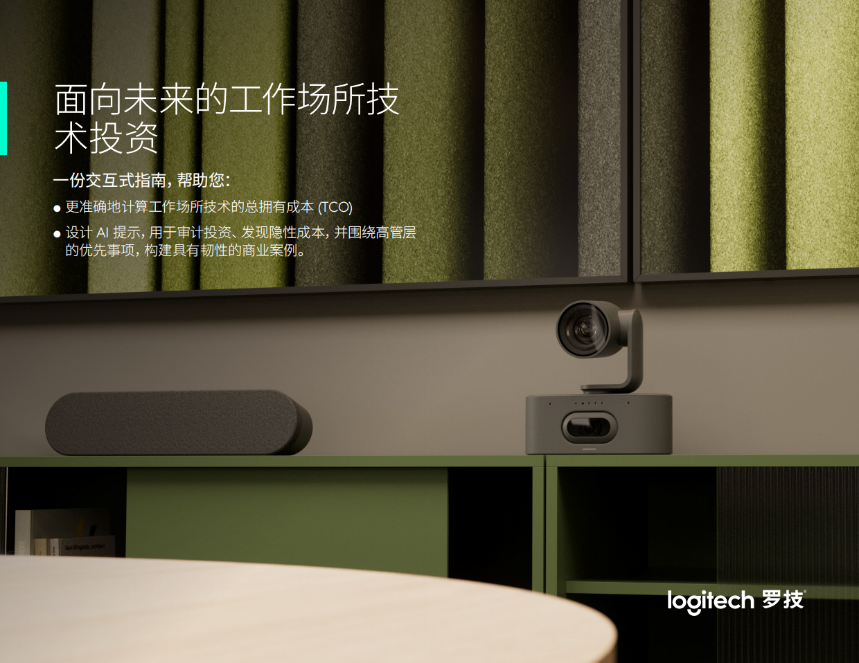 2026面向未来的工作场所技术投资指南-罗技.pdf_第1页