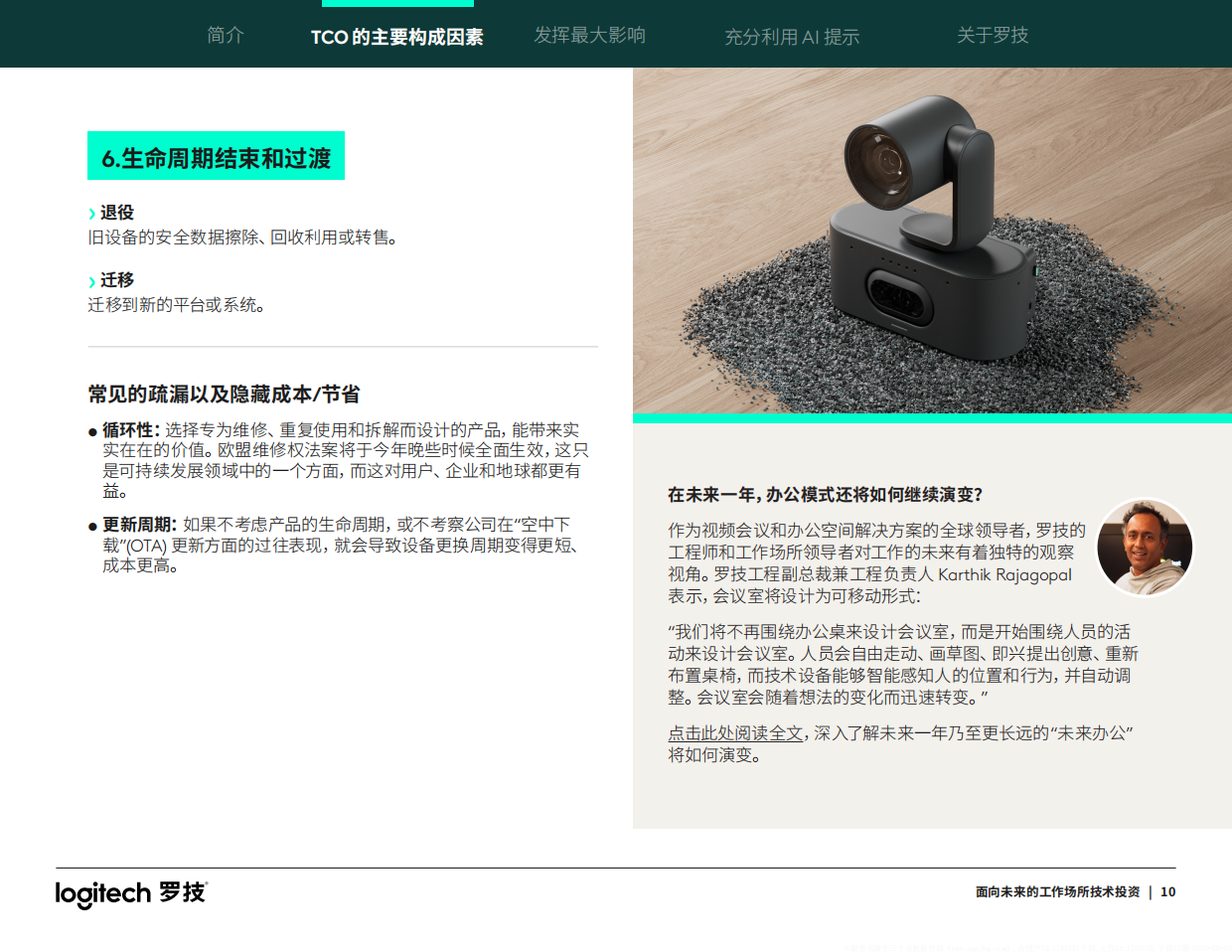 2026面向未来的工作场所技术投资指南-罗技.pdf_第10页