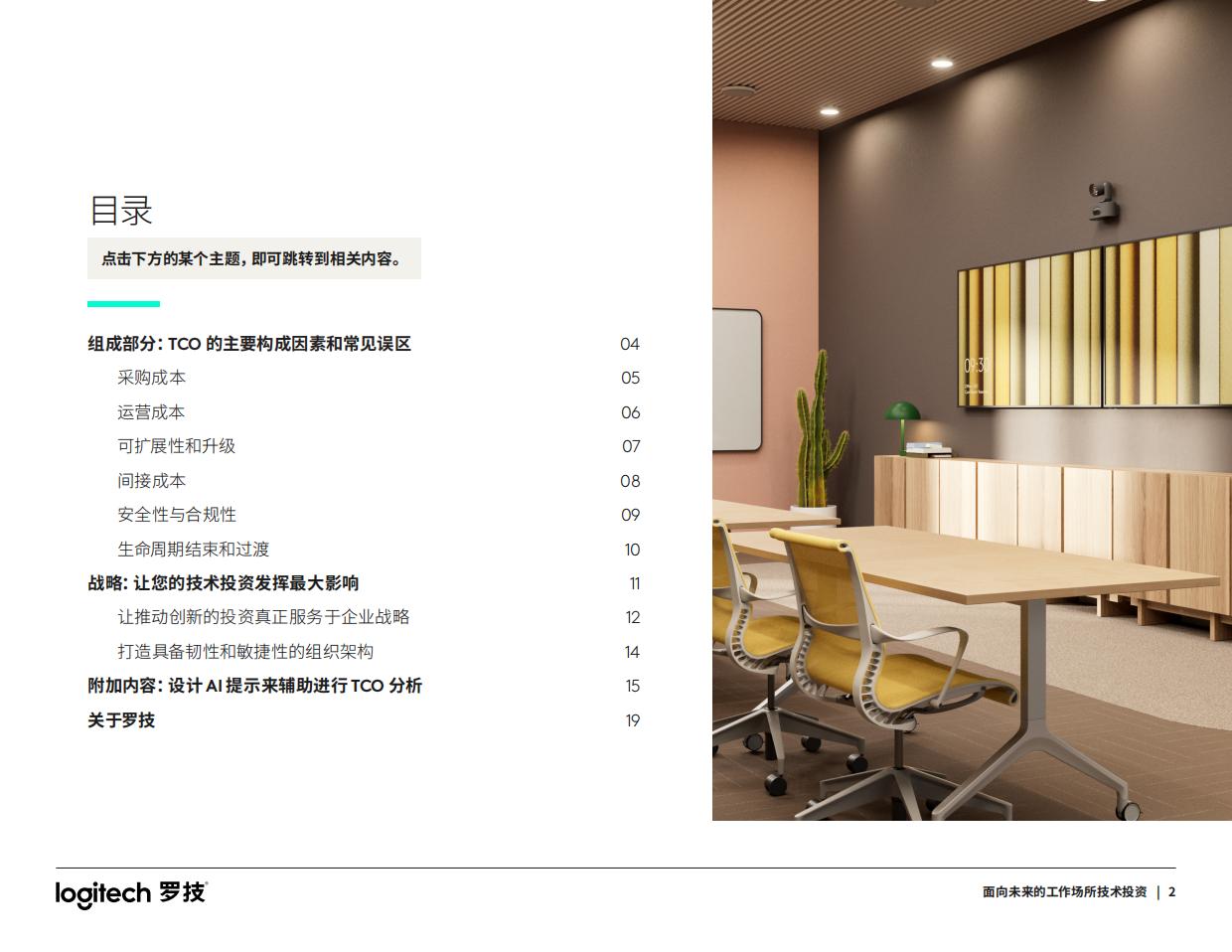 2026面向未来的工作场所技术投资指南-罗技.pdf_第2页