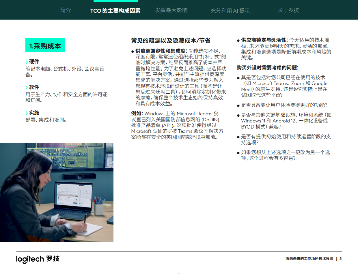2026面向未来的工作场所技术投资指南-罗技.pdf_第5页