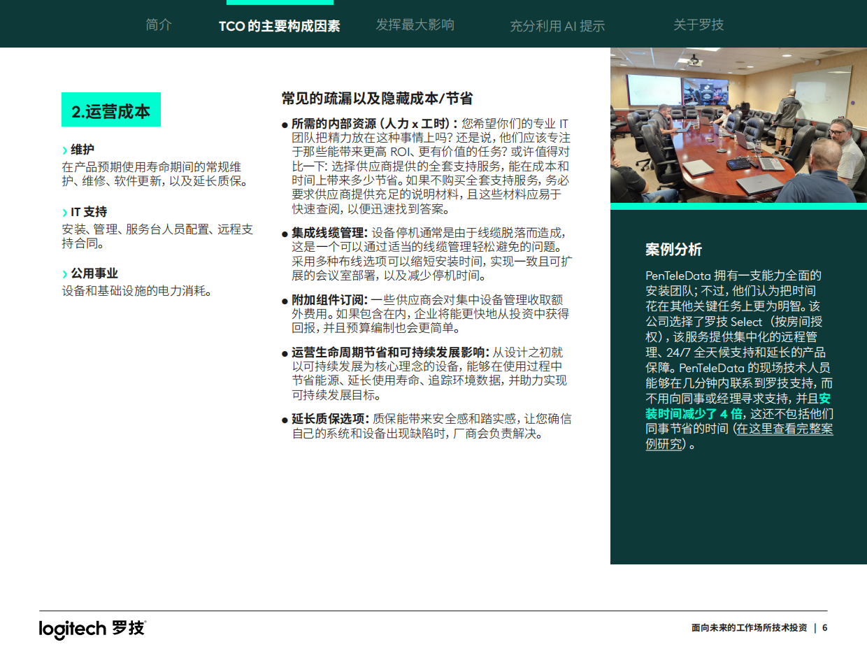 2026面向未来的工作场所技术投资指南-罗技.pdf_第6页