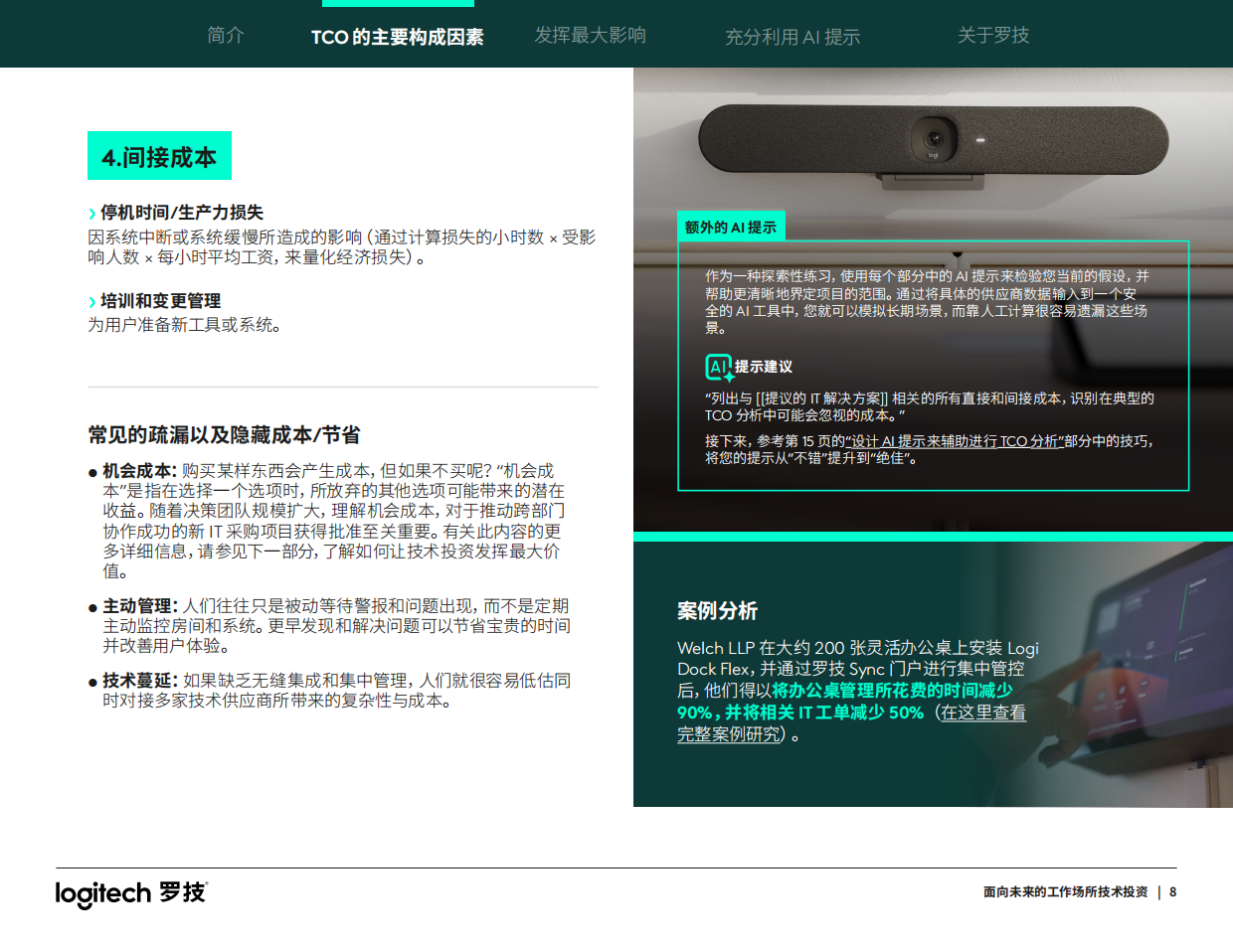 2026面向未来的工作场所技术投资指南-罗技.pdf_第8页