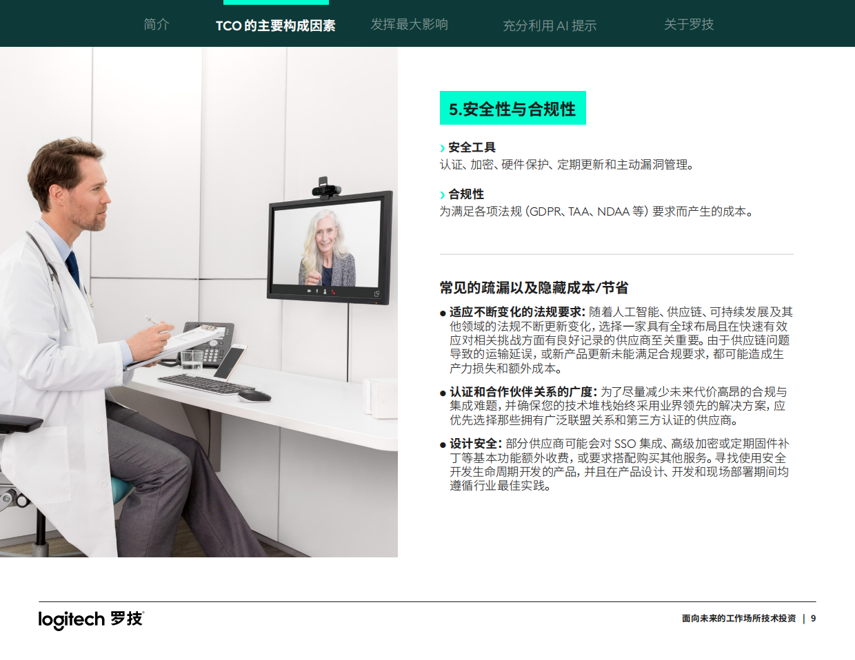 2026面向未来的工作场所技术投资指南-罗技.pdf_第9页