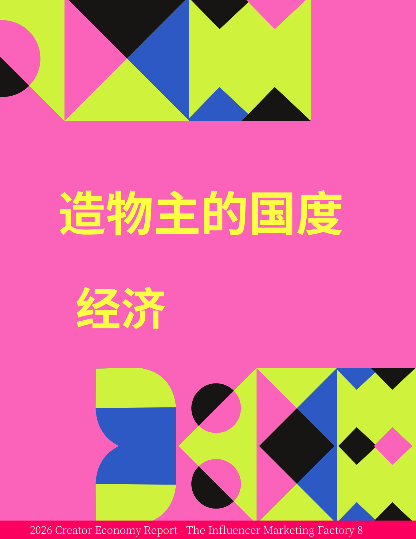 2026年创作者经济洞察报告.pdf_第8页
