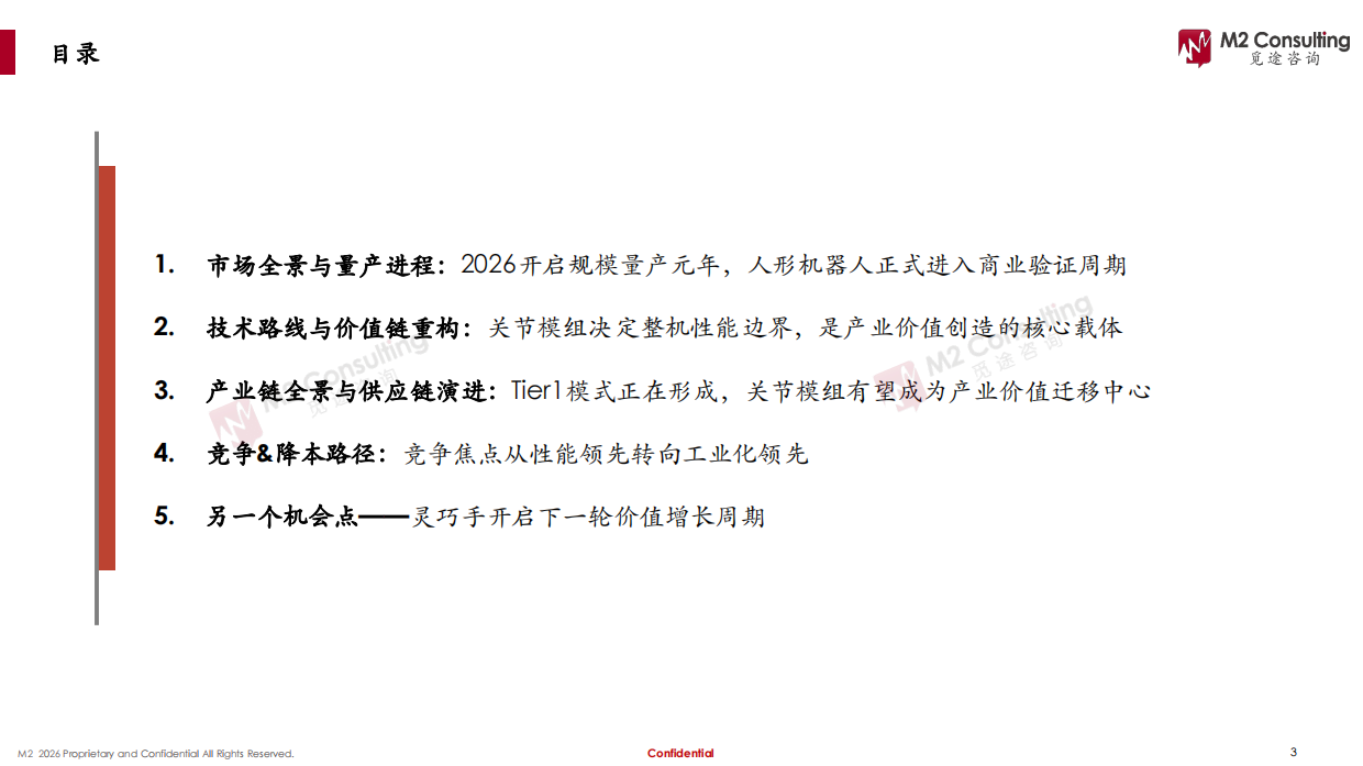2026年全球及中国人形机器人关节模组市场发展白皮书-觅途咨询.pdf_第3页