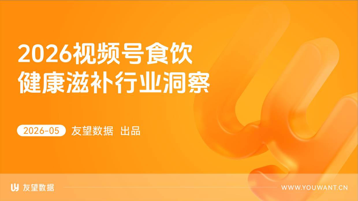 2026年视频号食饮健康滋补行业洞察报告-友望数据.pdf