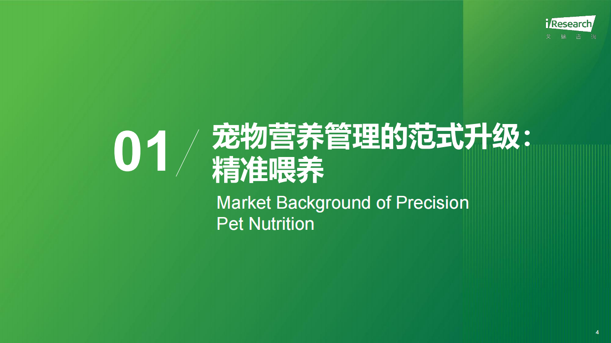 2026年中国宠物品种专用喂养行业绿皮书-艾瑞咨询.pdf_第4页