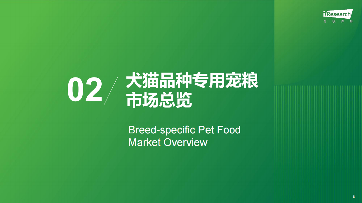 2026年中国宠物品种专用喂养行业绿皮书-艾瑞咨询.pdf_第8页