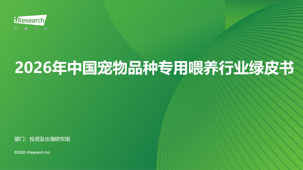 2026年中国宠物品种专用喂养行业绿皮书-艾瑞咨询.pdf