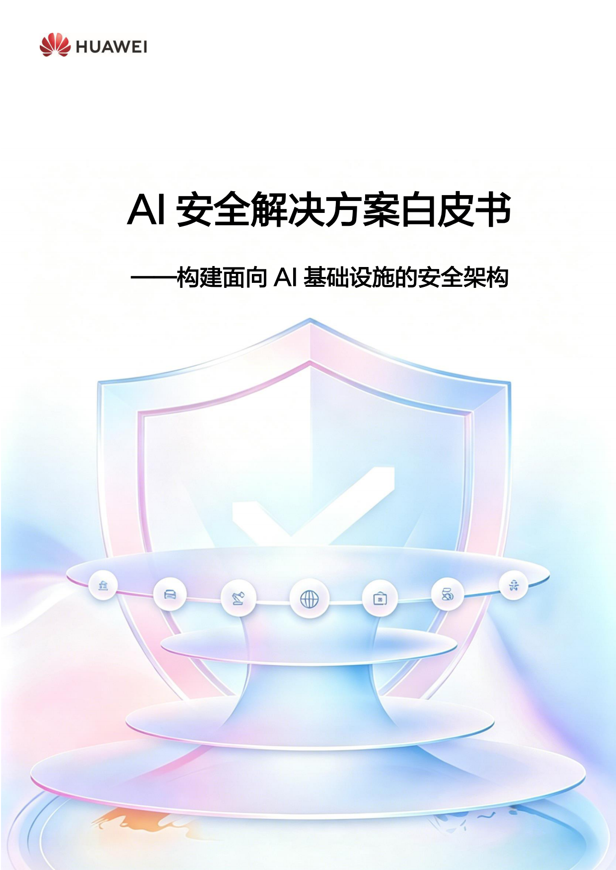 2026年AI安全解决方案白皮书-华为.pdf_第1页