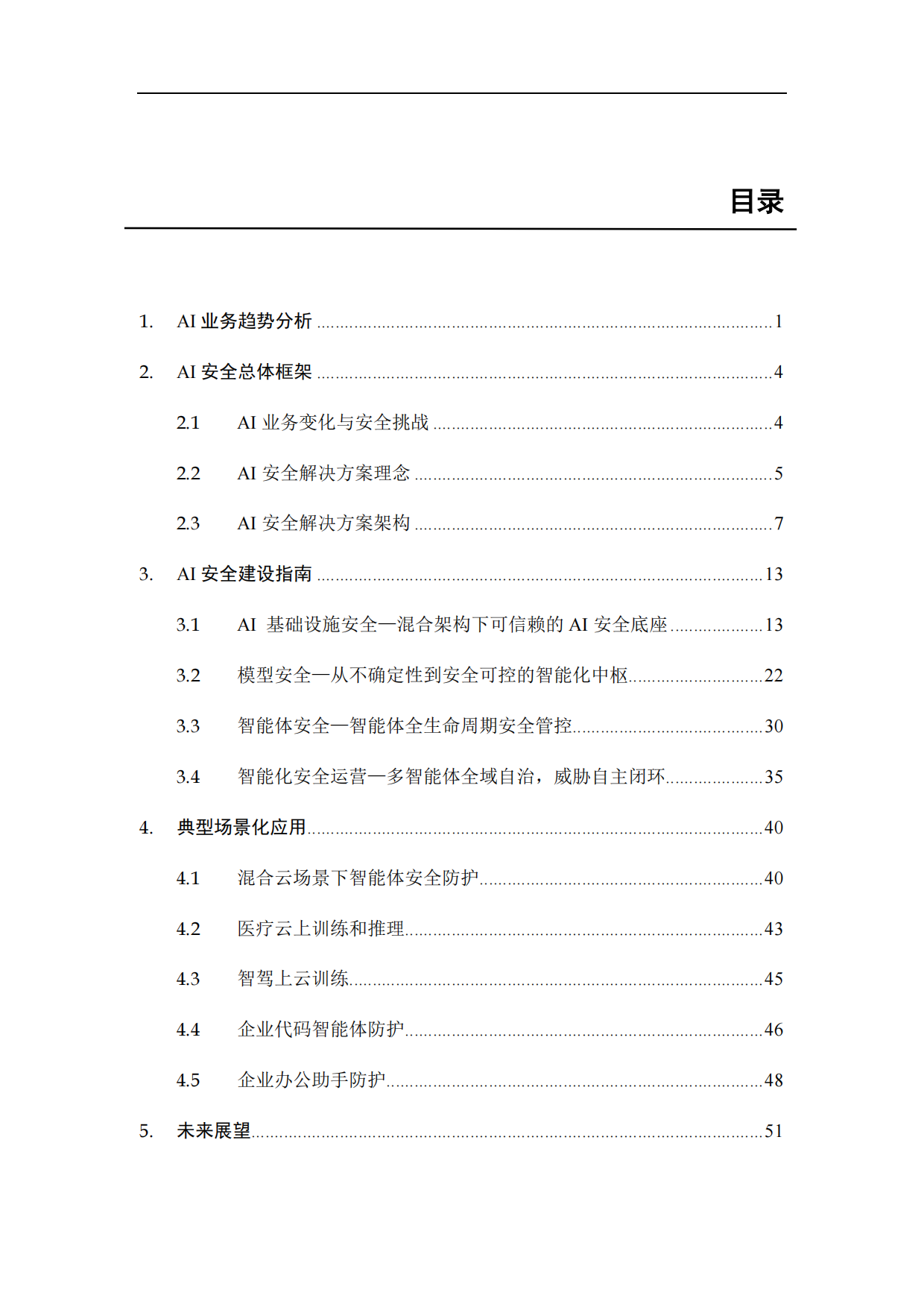 2026年AI安全解决方案白皮书-华为.pdf_第4页
