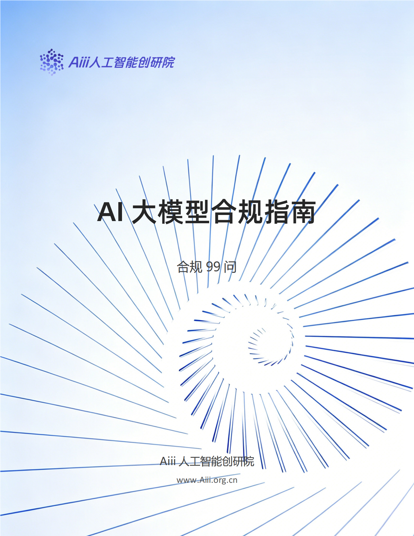2026年AI大模型合规指南（合规99问）白皮书-Aiii 人工智能创研院.pdf_第1页