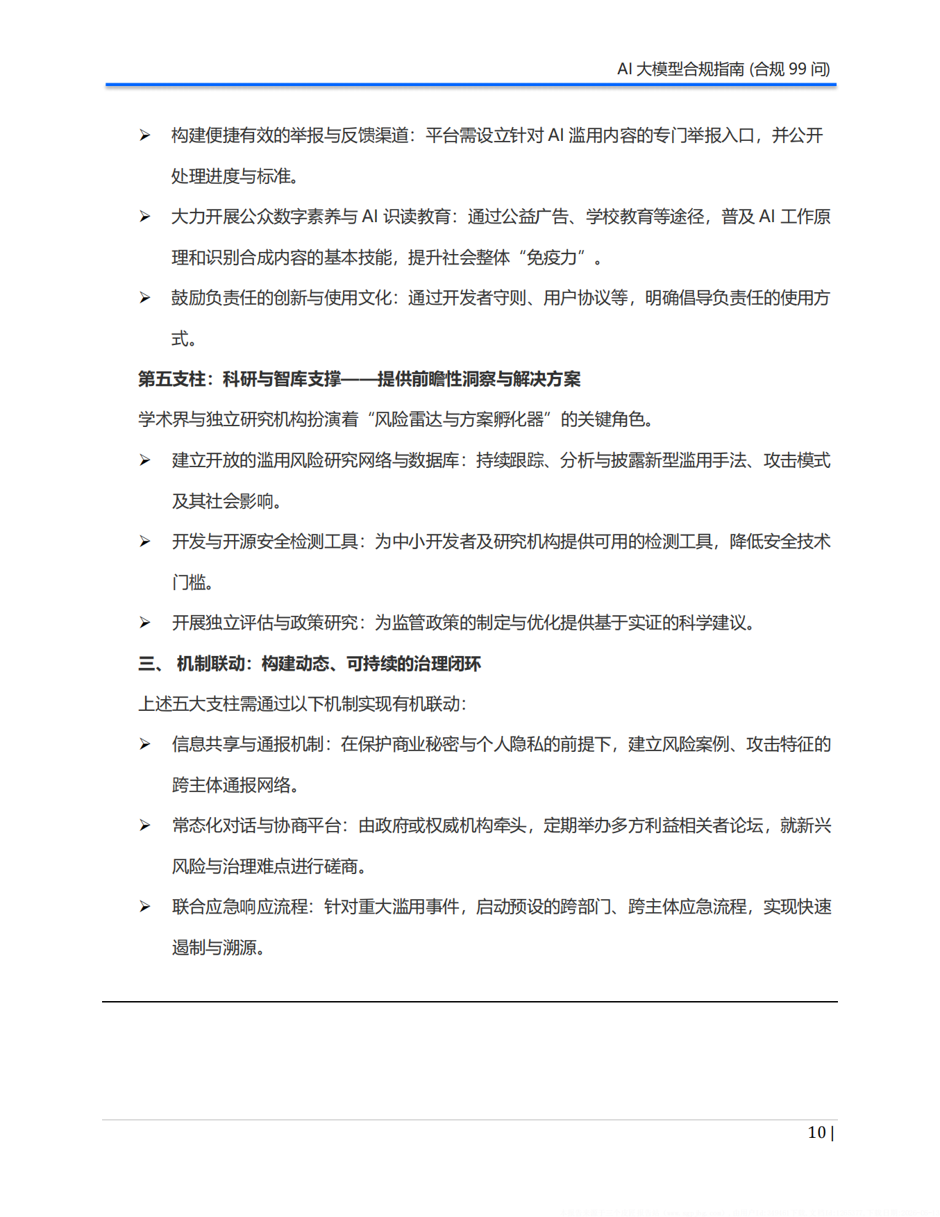 2026年AI大模型合规指南（合规99问）白皮书-Aiii 人工智能创研院.pdf_第10页