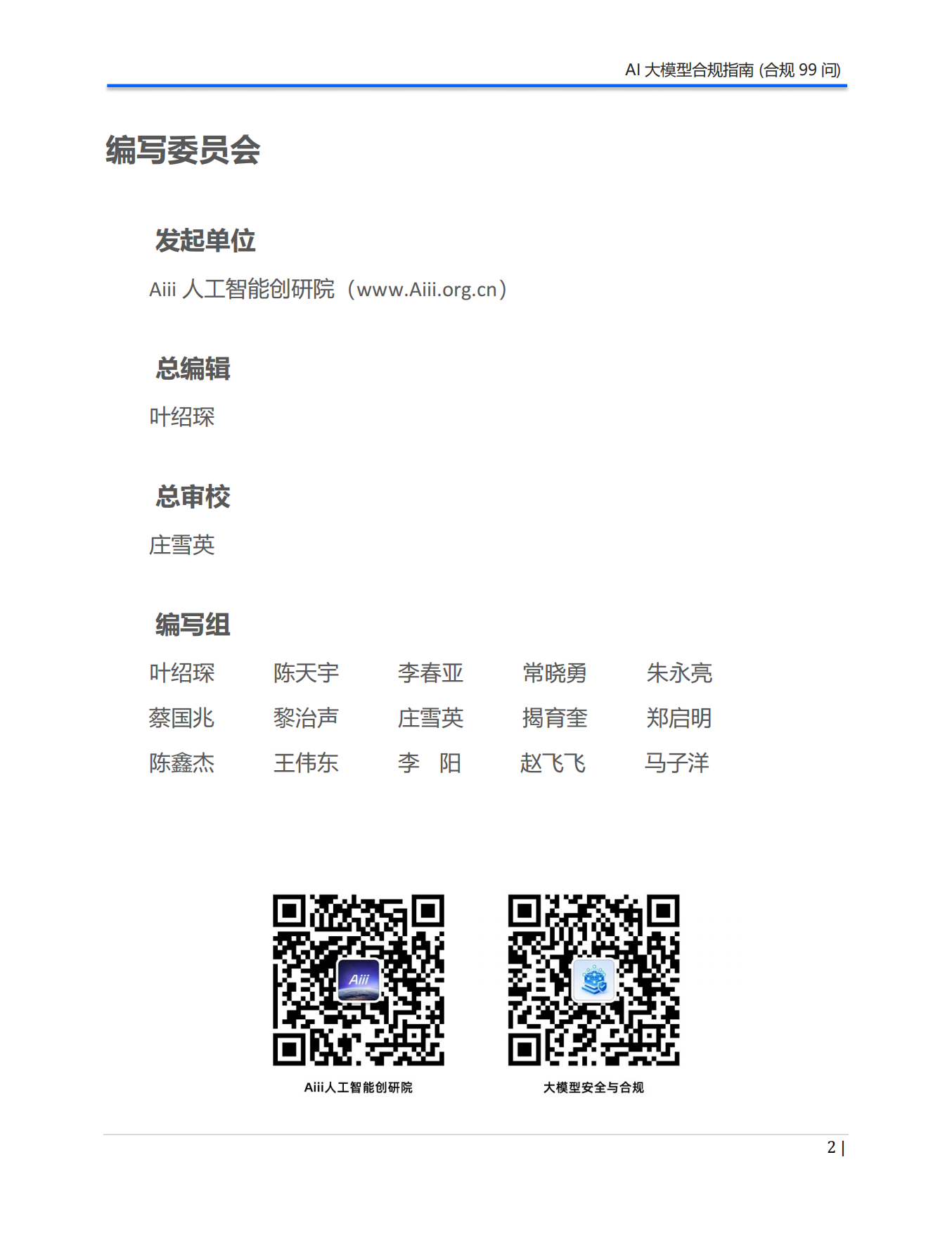 2026年AI大模型合规指南（合规99问）白皮书-Aiii 人工智能创研院.pdf_第2页