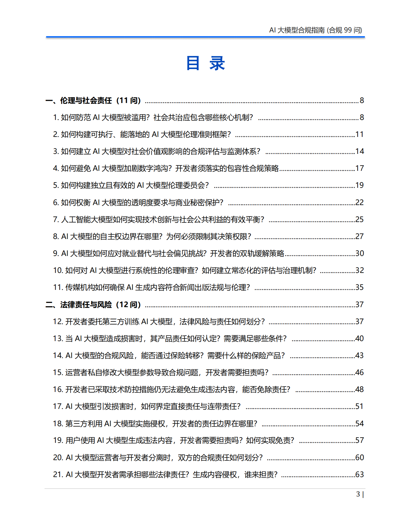 2026年AI大模型合规指南（合规99问）白皮书-Aiii 人工智能创研院.pdf_第3页