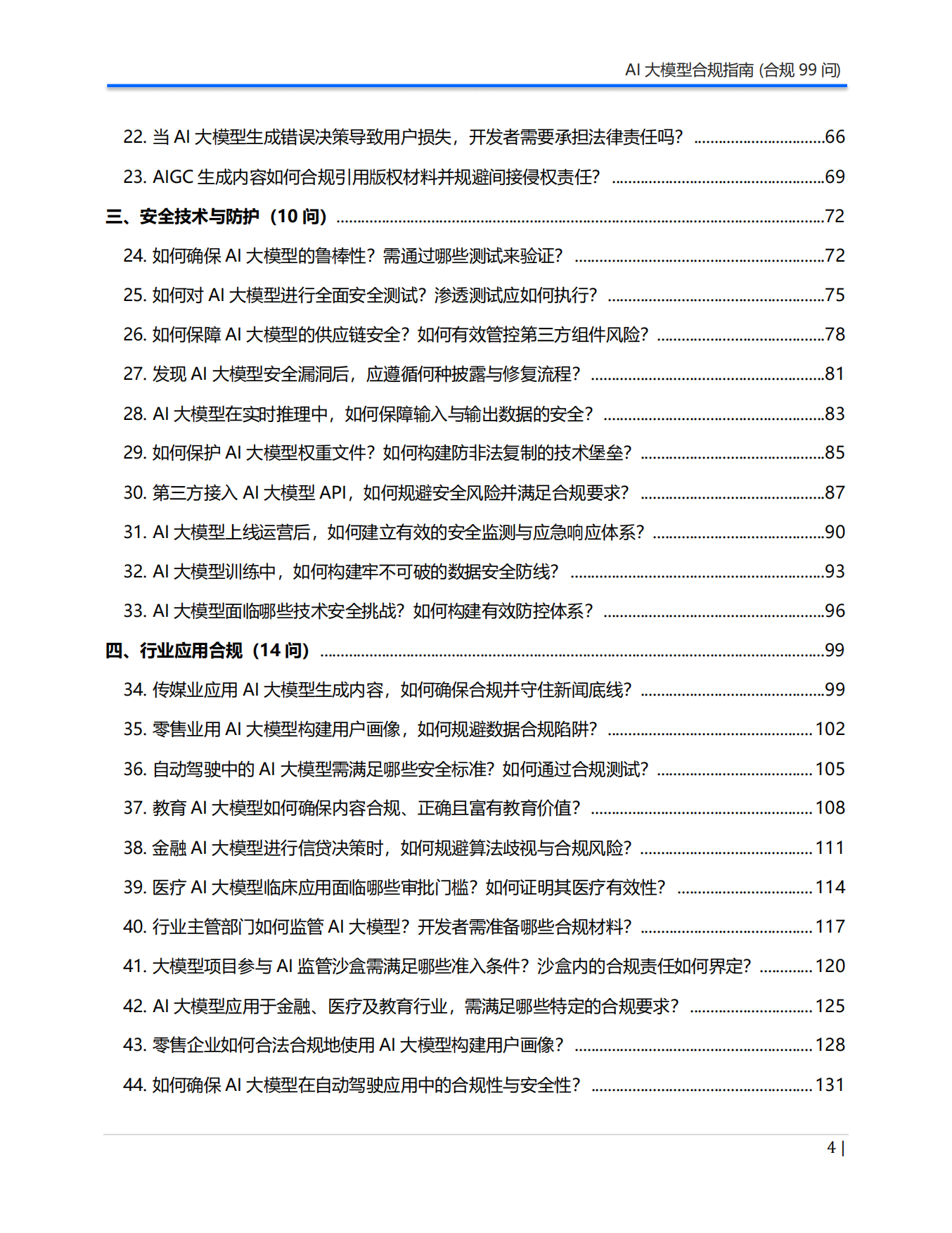 2026年AI大模型合规指南（合规99问）白皮书-Aiii 人工智能创研院.pdf_第4页