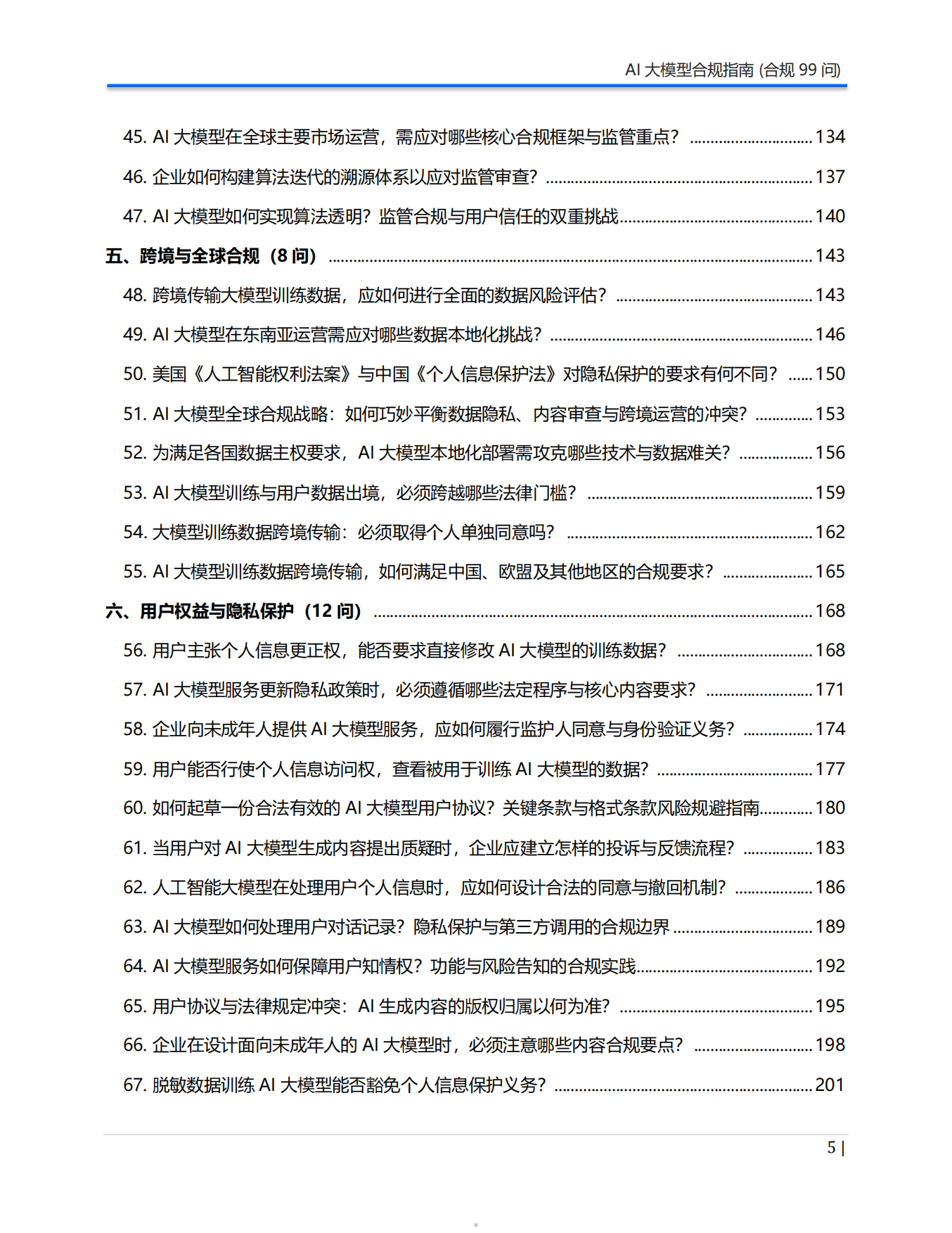 2026年AI大模型合规指南（合规99问）白皮书-Aiii 人工智能创研院.pdf_第5页
