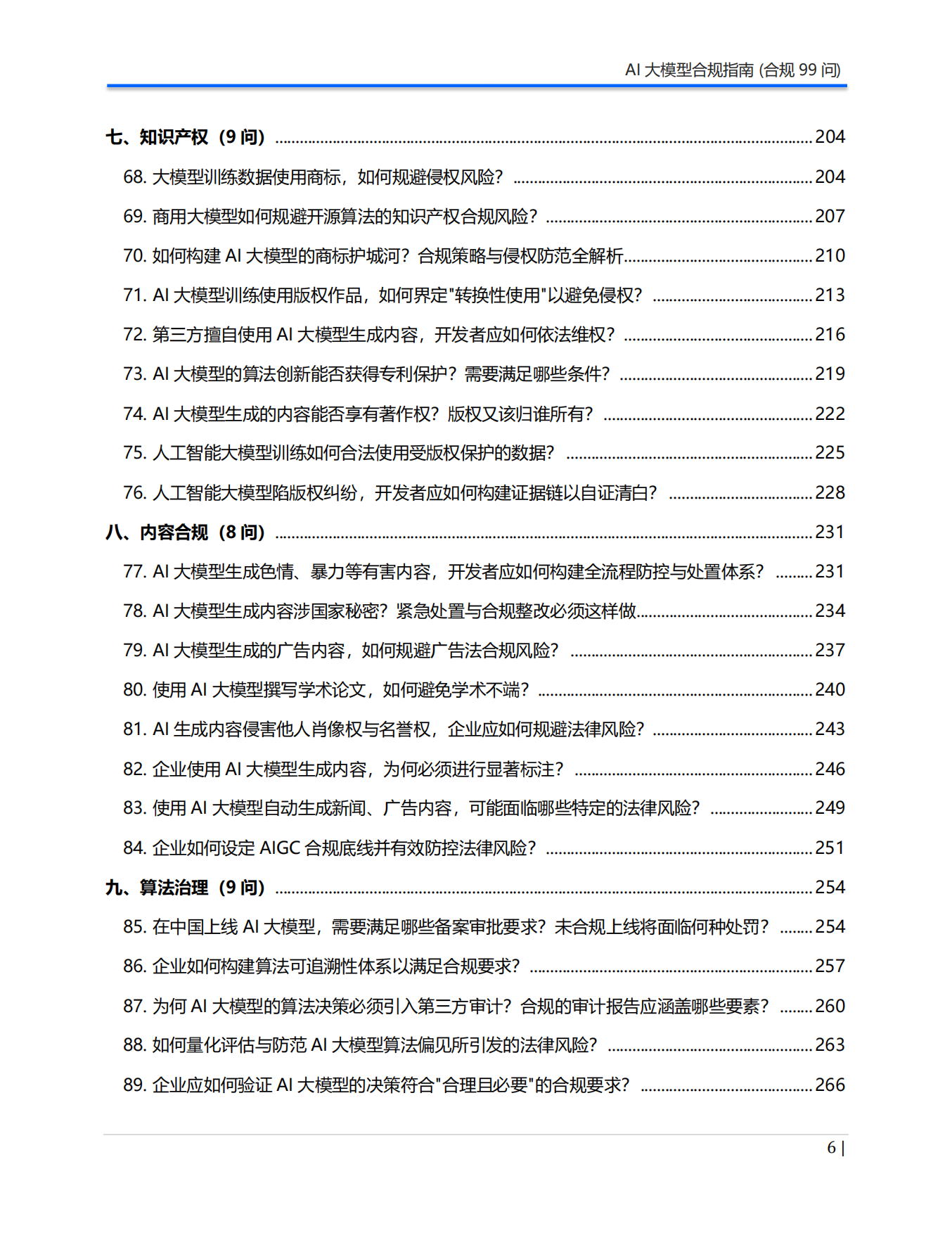 2026年AI大模型合规指南（合规99问）白皮书-Aiii 人工智能创研院.pdf_第6页