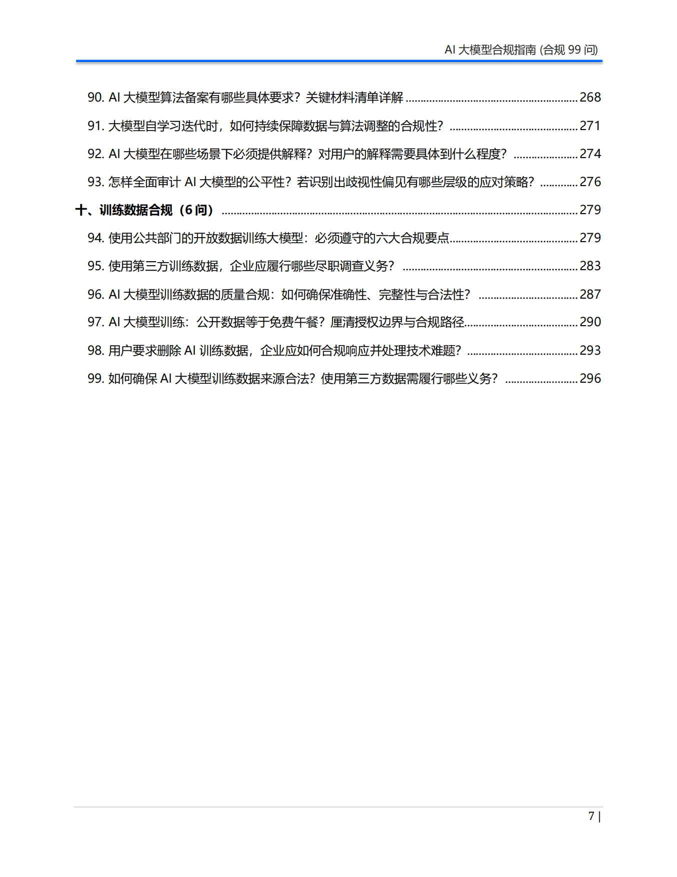2026年AI大模型合规指南（合规99问）白皮书-Aiii 人工智能创研院.pdf_第7页