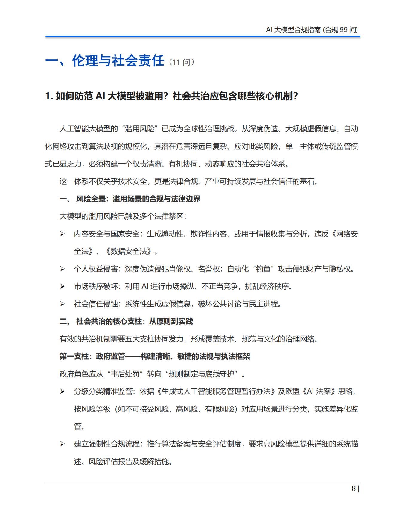 2026年AI大模型合规指南（合规99问）白皮书-Aiii 人工智能创研院.pdf_第8页