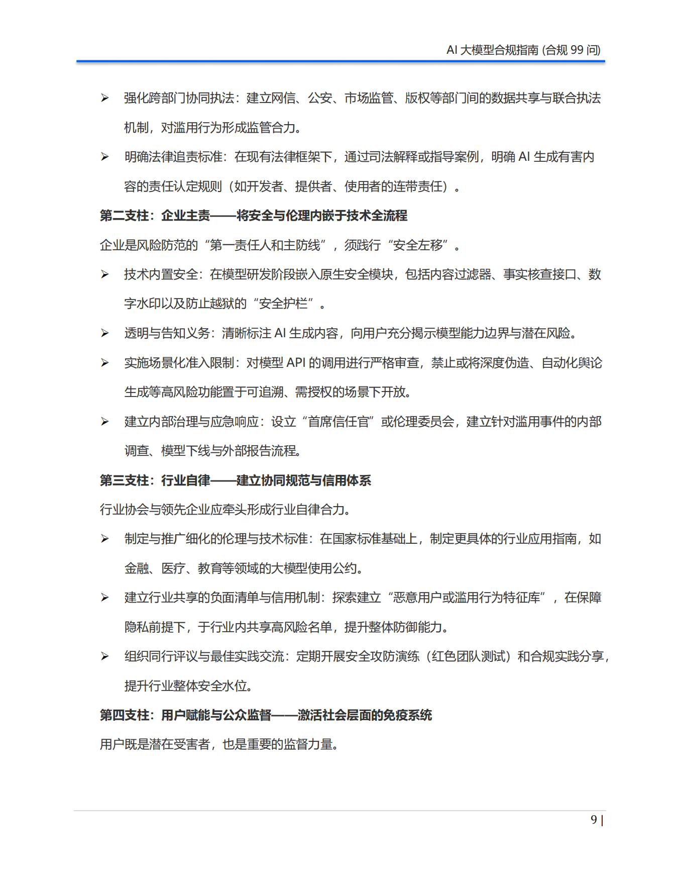 2026年AI大模型合规指南（合规99问）白皮书-Aiii 人工智能创研院.pdf_第9页