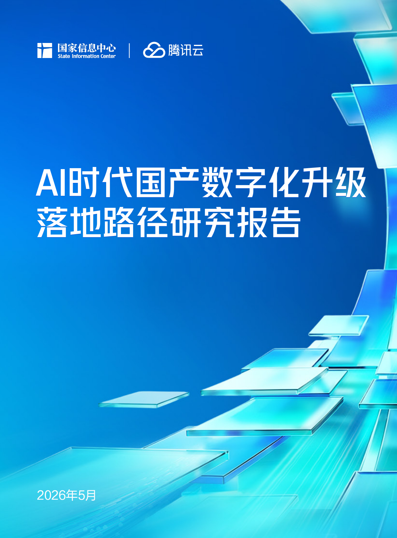 2026年AI时代国产数字化升级落地路径研究报告-国家信息中心&腾讯云.pdf_第1页