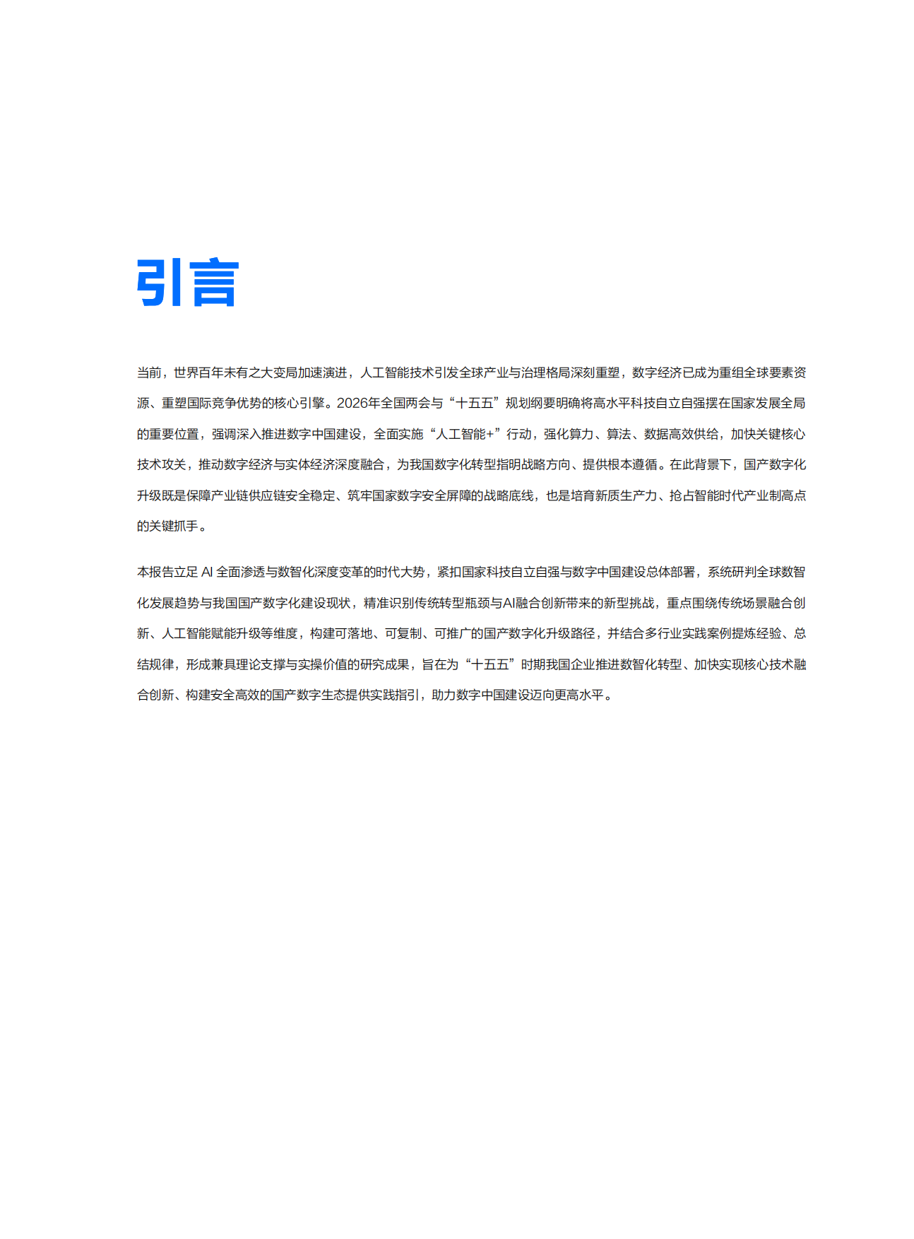 2026年AI时代国产数字化升级落地路径研究报告-国家信息中心&腾讯云.pdf_第2页